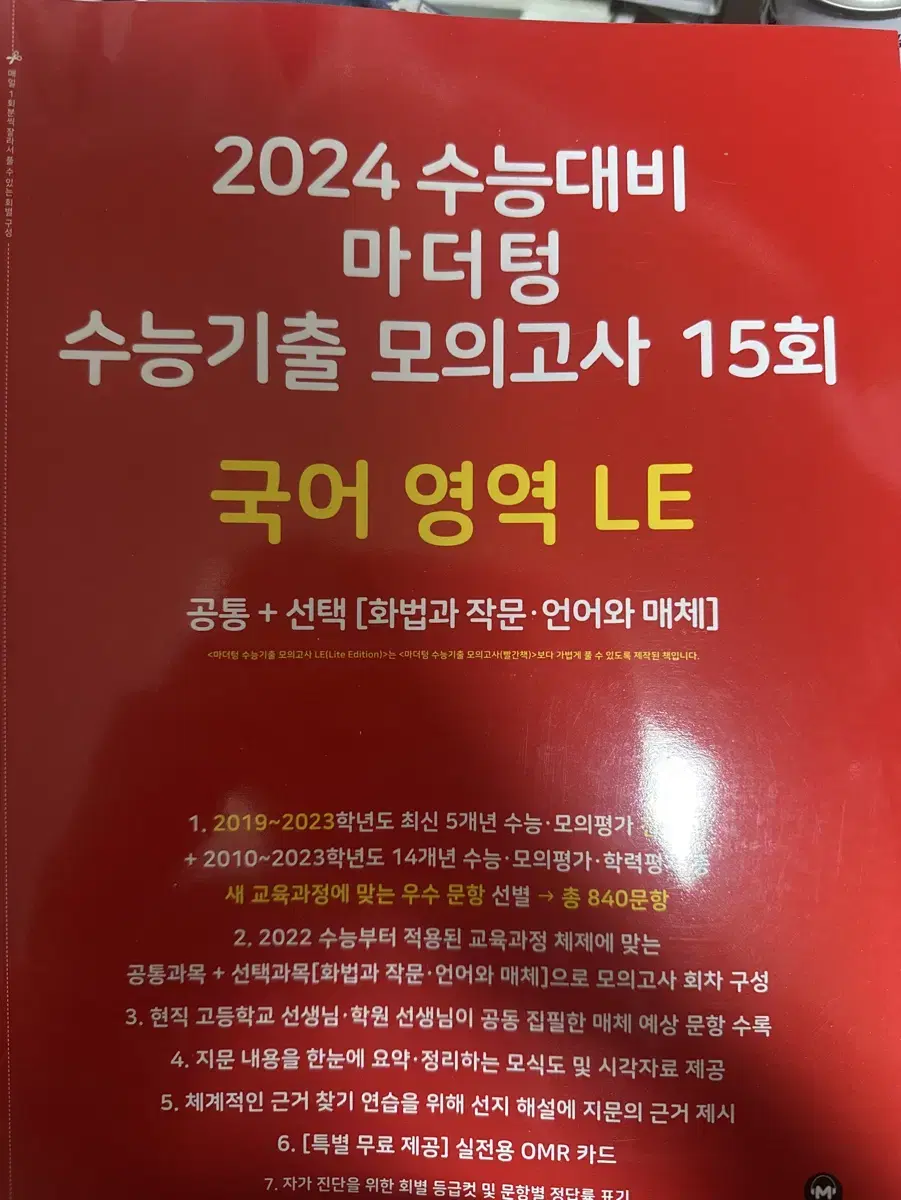 2024 수능대비 마더텅 수능 기출 모의고사 15회